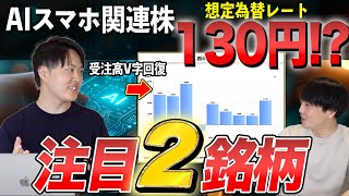 【注目銘柄】AIスマホ需要で利益517％増！V字回復の割安株を公開！ [upl. by Parry]