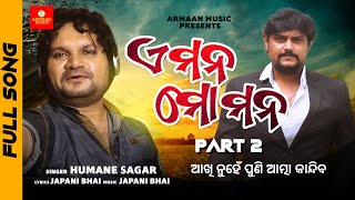 E Mana Mo Mana Official Part – 2 Full Song Studio Version – Humane Sagar  Japani Bhai– Armaan Music [upl. by Sturrock]