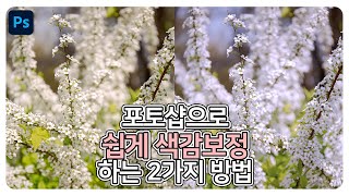 포토샵으로 간단하게 색감 보정하는 2가지 방법 [upl. by Kalfas]