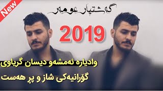 Gashtyar omar 2019 Track 4 Wa Dyara Disan Gryawi Xoshtrin Gorany  Danishtni Rako Afandi [upl. by Rubetta795]