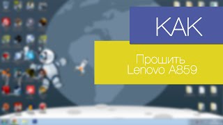 Как прошить Lenovo A859 [upl. by Notgnilra573]