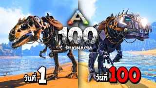 ARK 100 วัน มหากาพย์เอาชีวิตรอด ใน Pugnacia พากษ์นรก [upl. by Adehsar793]