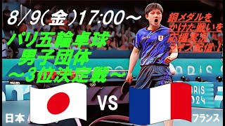 最終戦にもつれる死闘💦【卓球】パリ五輪、卓球男子団体3位決定戦、日本VSフランスの試合をラジオ風に実況ライブ配信！ ＃パリ五輪卓球ライブ配信 ＃卓球男子団体今日速報 ＃張本智和 ＃戸上隼輔 ＃篠塚大登 [upl. by Roose816]