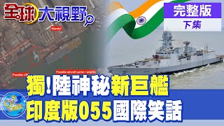 獨家起底中國新款quot07Xquot攻擊艦 迷你版076 大艦小砲印度版055大翻車鬧國際笑話【全球大視野 下】全球大視野GlobalVision 20241029完整版 [upl. by Cassilda]