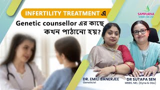 Infertility Treatment এ Genetic Counsellor এর কাছে কখন পাঠানো হয় Explained by Dr Sutapa Sen [upl. by Egres]