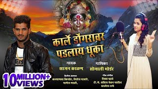 कार्ले डोंगरावर पडलाय धुका  Karle Dongaravar Padalay Dhuka  Sonali Bhoir  Sajan [upl. by Chandless]