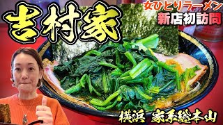 【女ひとり家系ラーメン初め】総本山吉村家で麺はじめ！『並びルールをあやが解説』飯テロIekeiRamen [upl. by Ihdin238]