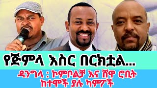 በአማራ ክልል አራት ካምፖች “ለጅምላ ማሰሪያነት” መዋላቸውን አምነስቲ አስታወቀ  Ethiopian Daily Today News 2024 [upl. by Harvard200]