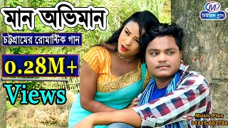 মানঅভিমান ন’থাকিলে ন’জমে পিরিত  Maan Oviman  শিল্পী সালমাওরুবেল । Rubel amp Salma  New Ctg Song [upl. by Esilanna]