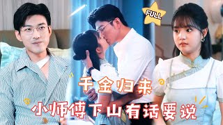 【FULL】于龙×杨咩咩 新剧🍟被师父们赶下山，去夺回自己的家产最火短剧推荐 短剧全集 [upl. by Hegyera810]