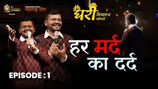 Episode One Saurabh Bhosale Specials  Ghari Vicharun Sangto [upl. by Thebault]