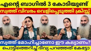 3 കോടി ഇപ്പോൾ എന്റെ ബാഗിലുണ്ട് കിളി പോയി ദിവ്യ 😄 Kriss venugopal amp Divya Sreedhar Funny Interview [upl. by Ummersen]