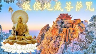 皈依地藏菩萨咒 Ksitigarbha Bodhisattva  地藏菩萨合集  地藏菩萨心咒灭定业真言超度心咒 [upl. by Erna777]