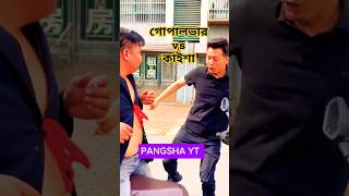 গোপালভার vs কাইশা  Funny Tiktok  Gopalvar VS Kaisha  গোপালভার Funny  কাইশা Funny Bangla Shorts [upl. by Auqenwahs]