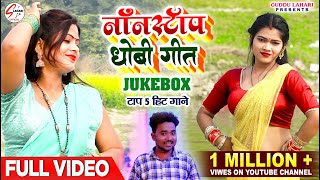 VIDEO  Nonstop Dhobi Geet Jukebox  टॉप 5 हिट गाने  नॉनस्टॉप धोबी गीत  Kaharwa Dhobi Geet [upl. by Yllime720]