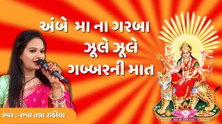 Zule Zule Chhe Gabbarni May  ઝૂલે ઝૂલે ગબ્બરની માત  Navratri Garba  Rupa Tanna Radia [upl. by Yung]