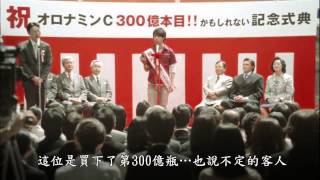 大塚製藥 CM オロナミンC 祝300億本かも篇 櫻井翔 中文字幕 [upl. by Laehplar]