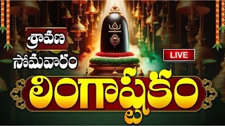 LIVE శ్రావణ సోమవారం ఉదయాన్నే లింగాష్టకం  Lingashtakam  Monday Lord Shiva Telugu Bhakti Songs [upl. by Eillim473]