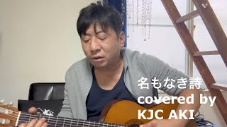 名もなき詩 MrChildren covered by KAMATA JAZZROCK CITY AKI [upl. by Ripley]