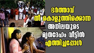 quotAnilas Murder in Chemmammuk A Shocking Betrayal Unfoldsquot ഭർത്താവ് തീ കൊളുത്തിക്കൊന്ന അനില [upl. by Atat311]