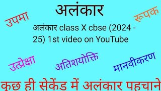 Alankar Hindi Grammar Class 10 CBSE 2024  25  1st Video On YouTube  अलंकार हिंदी व्याकरण [upl. by Ennirok]