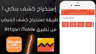 إستخراج كشف بنكي Attijariwafa Bank من تطبيق Attijari Mobile  Relevés De Compte [upl. by Aloisius]