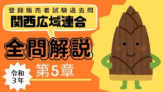 【登録販売者試験】過去問解説！令和３年関西広域連合第５章を全問解説！ [upl. by Berri444]