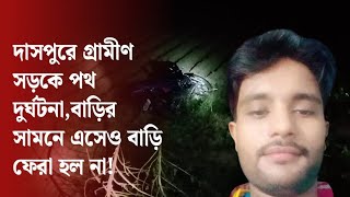 দাসপুরে গ্রামীণ সড়কে পথ দুর্ঘটনাবাড়ির সামনে এসেও বাড়ি ফেরা হল না [upl. by Wheelwright]