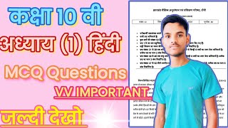 class 10th hindi chapter 1 MCQ Questions vv importantjac board exam [upl. by Nonohcle]