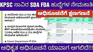 KPSC SDA FDA NOTIFICATION SOON  ಸಾವಿರ SDA FDA ಹುದ್ದೆಗಳ ನೇಮಕಾತಿ ಅಧಿಸೂಚನೆ ಸಾಧ್ಯತೆ [upl. by Lyons]