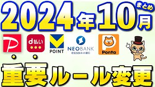 10月以降新サービス・重要ルール変更まとめ【三井住友カード・住信SBIネット銀行・Vポイント・Pontaパス・SBI証券・Amazonプライム感謝祭・PayPay】 [upl. by Zach370]