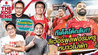 ทีเด็ดโต้กลับ ลิเวอร์พูล ฟอร์มหรู หนาวไม่พัก  The kop End  EP13  Siamsport [upl. by Akelahs]