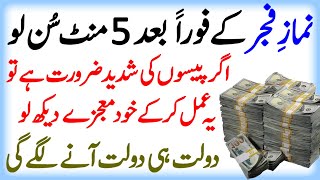 Namaz e Fajar Kay Foran Baad  Yeh Amal Karna  Abhi Sun Lena  Ameer Hojoa Gay  Wazifa For Money [upl. by Hawk]