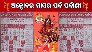 ୨୦୨୪ ଅକ୍ଟୋବର ମାସର ପର୍ବପର୍ବାଣୀ l 2024 odia calendar । October Month odia calendar 2024 l pabaar [upl. by Yoj485]