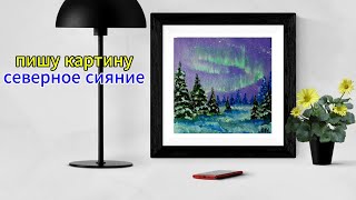 Северное сияние Пишу мини картину маслом [upl. by Anitsej684]