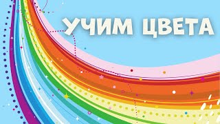 УЧИМ ЦВЕТА для малышей  Развивающие мультики  Красный Синий ЦВЕТА РАДУГИ [upl. by Safier]