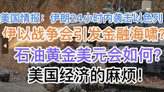 突发！美国情报：伊朗24小时内袭击以色列！石油黄金美元会如何？伊以战争会引发金融海啸吗？美国经济的症结，左右为难！20240404第1176期 [upl. by Mulcahy]