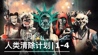 人类清除计划14部时间线整理剧情评论美国真实的激进政策The Purge电影解说 [upl. by Ehrsam]