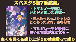 スパスタ3期7話感想。決戦の前段階ということで次回の決戦がマジで楽しみ【ラブライブ！スーパースター】 [upl. by Collen252]