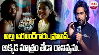 Director Chandoo Mondeti Speech At Thandel Release Date Press Meet  Naga Chaitanya  Sai Pallavi [upl. by Mapes]