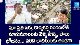 Botsa Satyanarayana About YSRCP Leaders Stand For Vijayawada Flood Victims  YS Jagan  SakshiTV [upl. by Streeto840]