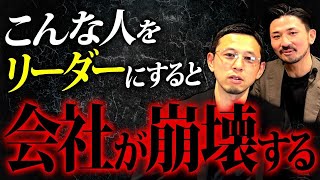 【注意】こんな人材をリーダーにするな！ダメなリーダーの特徴について正直にお話しします。 [upl. by Allimac]