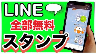 【ライン】知らなきゃ損！無料スタンプをダウンロードする方法 メッセージ削除とブロック LINE [upl. by Ytirev]