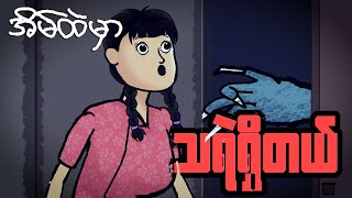 အိမ်ထဲမှာ သရဲရှိတယ်  Myanmar cartoon new 2024  MMSA [upl. by Ressan]