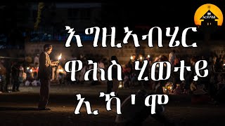 ERITREAN ORTHODOX TEWAHDO MEZMUR  Egziabhier Wahs Hiwetey  እግዚአብሔር ዋሕስ ሂወተይ  by Dn Abrham Mehari [upl. by Rozanne]