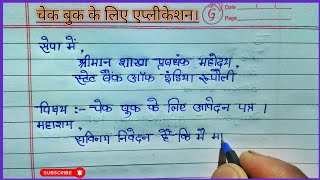 चेक बुक के लिए अप्लीकेशन  cheque book ke liye application hindi  bank manager ko application [upl. by Akkimat925]