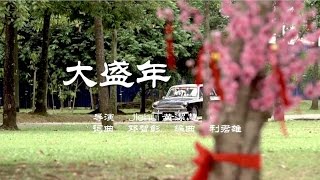 【MY Astro 猴爷大盛年】 【大盛年】MV 完整版 [upl. by Ragouzis157]