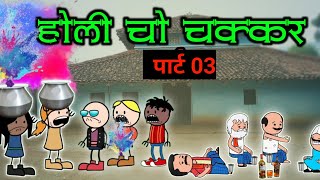 होली चो चक्कर पार्ट 03‼️holi cho chakar part 03 ‼️ [upl. by Nerrual60]