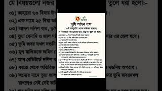 ভূমি আইন পাস ভূমি মন্ত্রণালয় [upl. by Eyahsal835]