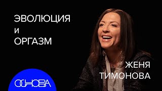 ЖЕНЯ ТИМОНОВА Эволюция Конформизм Оргазм Все как у зверей [upl. by Xirtaeb]